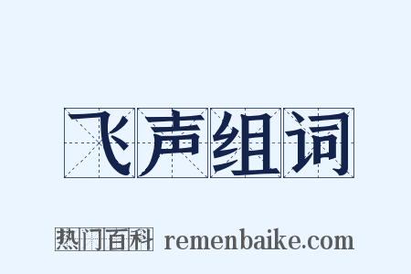 飞声组词是什么意思的图片